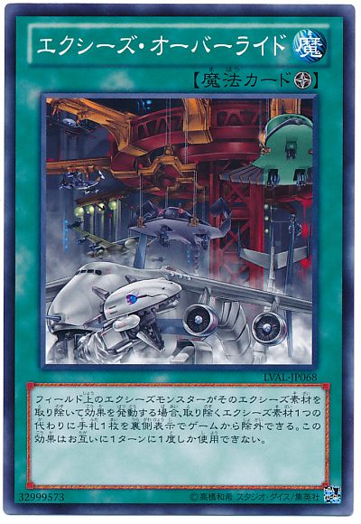 遊戯王 エクシーズ・オーバーライド[LVAL][LVAL-JP068][ノーマル]