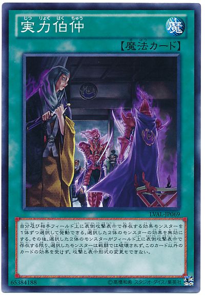 遊戯王 実力伯仲[LVAL][LVAL-JP069][ノーマル]