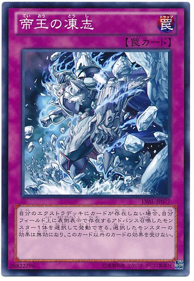 遊戯王 帝王の凍志[LVAL][LVAL-JP077][ノーマル]