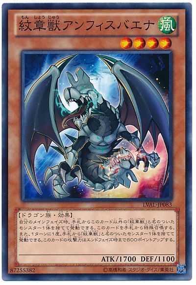 遊戯王 紋章獣アンフィスバエナ[LVAL][LVAL-JP083][ノーマル]