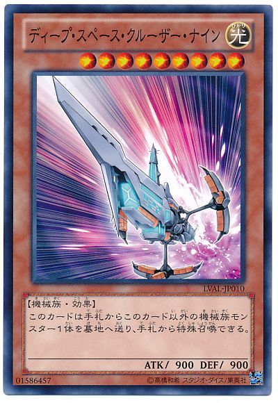 遊戯王 ディープ・スペース・クルーザー・ナイン[LVAL][LVAL-JP010][ノーマル]
