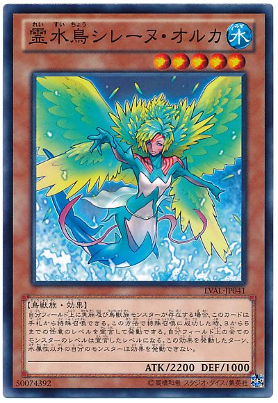 遊戯王 霊水鳥シレーヌ・オルカ[LVAL][LVAL-JP041][ノーマル]