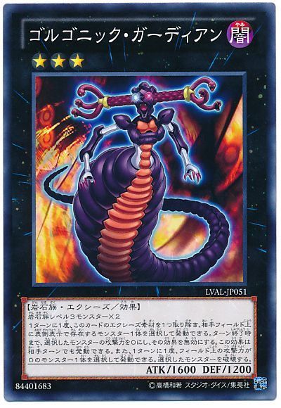 遊戯王 ゴルゴニック・ガーディアン[LVAL(807)][LVAL-JP051][ノーマル]