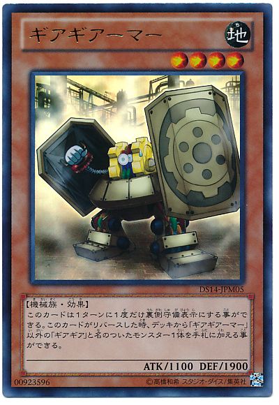 遊戯王 ギアギアーマー[DSM2014][DS14-JPM05][ウルトラ]