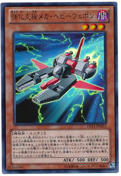 遊戯王 強化支援メカ・ヘビーウェポン[DSM2014][DS14-JPM15][ウルトラ]