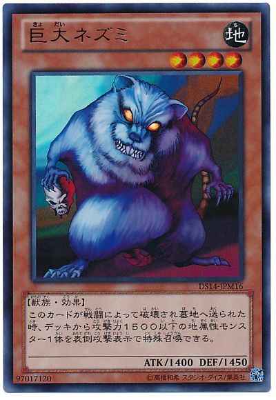 遊戯王 巨大ネズミ[DSM2014][DS14-JPM16][ウルトラ]