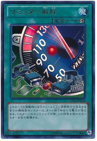 リミッター解除