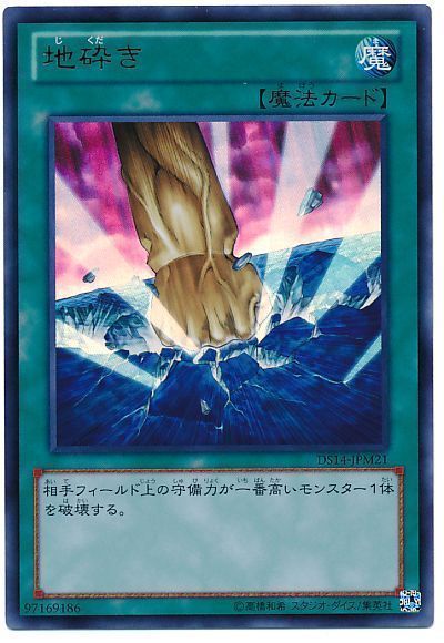 地砕き