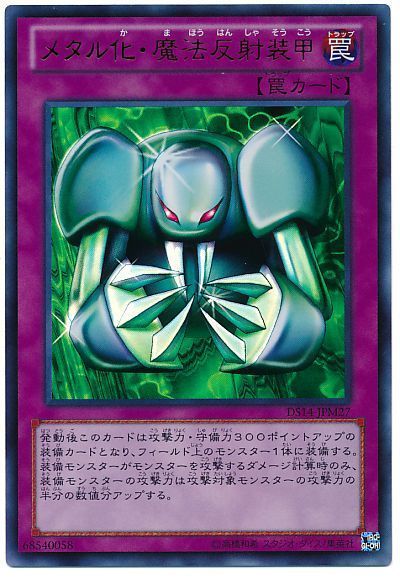 遊戯王 メタル化・魔法反射装甲[DSM2014][DS14-JPM27][ウルトラ]