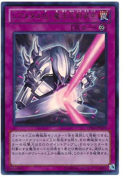 遊戯王 レアメタル化・魔法反射装甲[DSM2014][DS14-JPM28][ウルトラ]