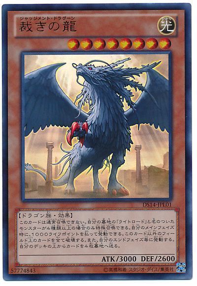 遊戯王 裁きの龍[DSL2014][DS14-JPL01][ウルトラ]