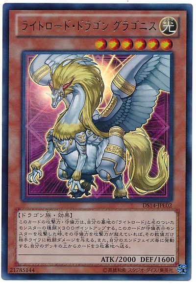 遊戯王 ライトロード・ドラゴン グラゴニス[DSL2014][DS14-JPL02][ウルトラ]