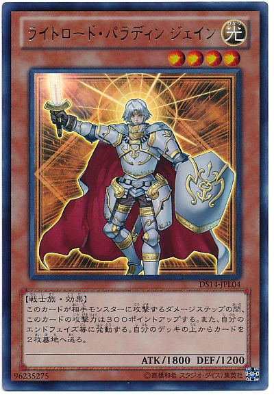 遊戯王 ライトロード・パラディン ジェイン[DSL2014][DS14-JPL04][ウルトラ]
