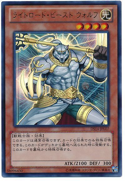 遊戯王 ライトロード・ビースト ウォルフ[DSL2014][DS14-JPL07][ウルトラ]