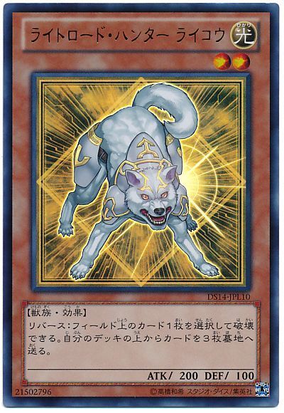遊戯王 ライトロード・ハンター ライコウ[DSL2014][DS14-JPL10][ウルトラ]