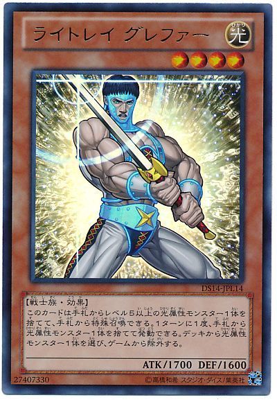 遊戯王 ライトレイ グレファー[DSL2014][DS14-JPL14][ウルトラ]