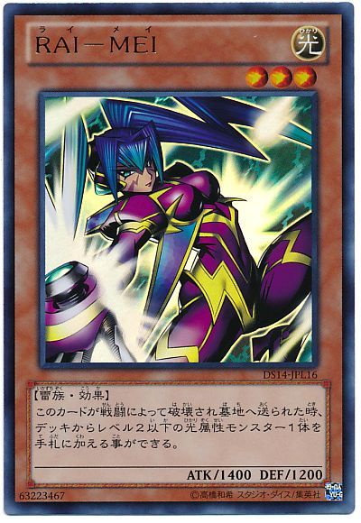 遊戯王 RAI-MEI[DSL2014][DS14-JPL16][ウルトラ]