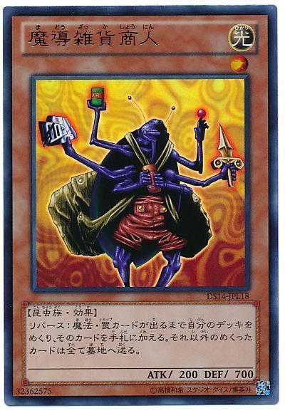 遊戯王 魔導雑貨商人[DSL2014][DS14-JPL18][ウルトラ]