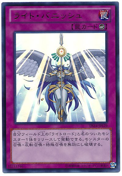 遊戯王 ライト・バニッシュ[DSL2014][DS14-JPL29][ウルトラ]