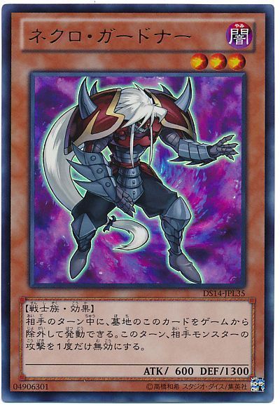 遊戯王 ネクロ・ガードナー[DSL2014][DS14-JPL35][ウルトラ]