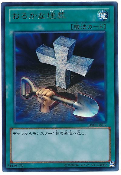 遊戯王 おろかな埋葬[DSL2014][DS14-JPL39][ウルトラ]