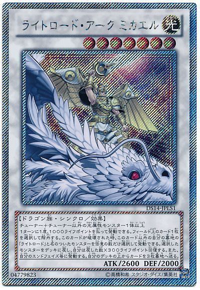 遊戯王 ライトロード・アーク ミカエル(JPLS1)[DSL2014][DS14-JPLS1][シク]