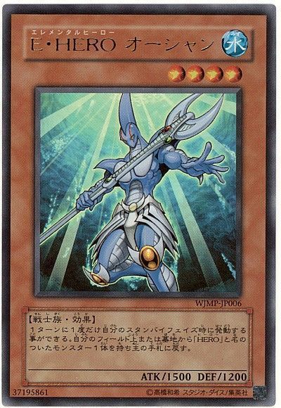 遊戯王 E・HERO オーシャン[本付属　あ行][WJMP-JP006][ウルトラ]