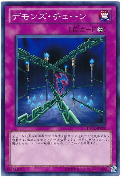 デモンズ・チェーン