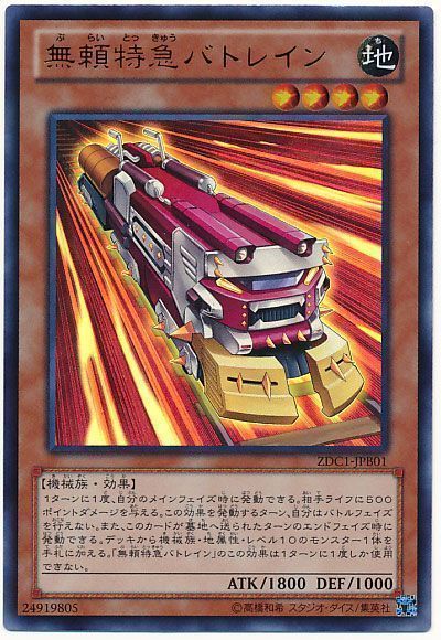 遊戯王 無頼特急バトレイン(攻略本)[本付属　は行][ZDC1-JPB01][ウルトラ]