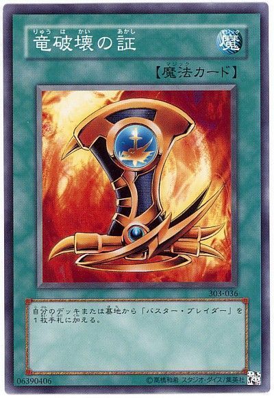 遊戯王 竜破壊の証[303][303-036][ノーマル]
