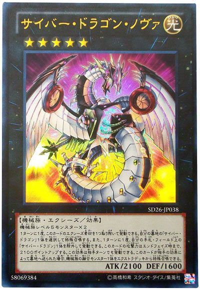遊戯王 サイバー・ドラゴン・ノヴァ[SDモンスター さ行][SD26-JP038][ウルトラ]