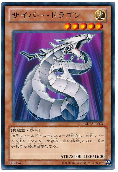 遊戯王 サイバー・ドラゴン(通常イラスト)[SDモンスター さ行][SD26-JP003][レア]