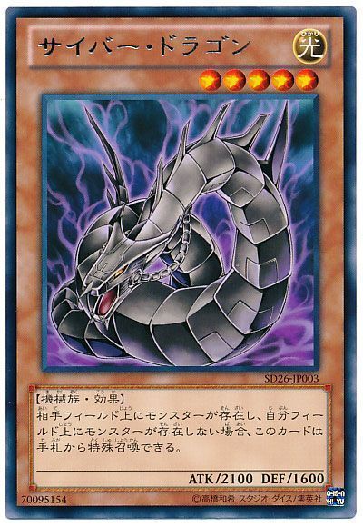 遊戯王 サイバー・ドラゴン(イラスト違い)[SDモンスター さ行][SD26-JP003][レア]