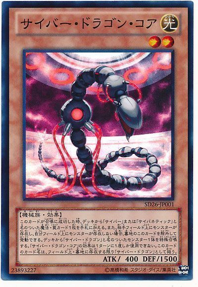 遊戯王 サイバー・ドラゴン・コア[SDモンスター さ行][SD26-JP001][スーパー]