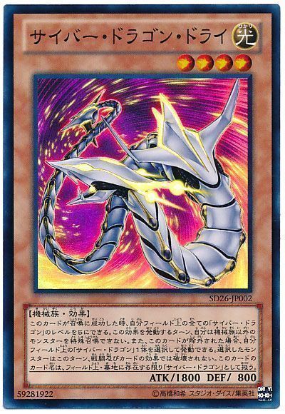 遊戯王 サイバー・ドラゴン・ドライ[SDモンスター さ行][SD26-JP002][スーパー]