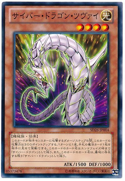 遊戯王 サイバー・ドラゴン・ツヴァイ[SDモンスター さ行][ノーマル]