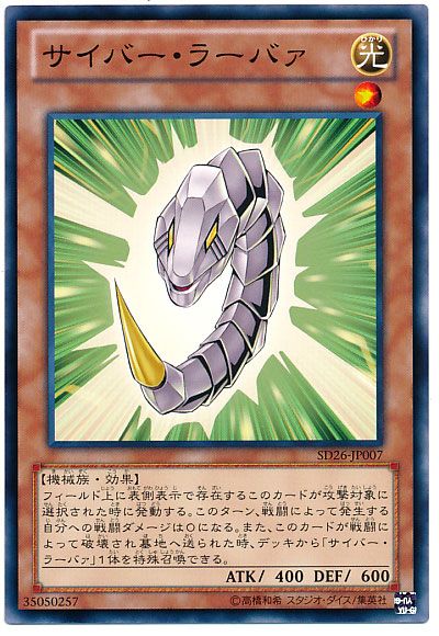 遊戯王 サイバー・ラーバァ[SDモンスター さ行][SD26-JP007][ノーマル]