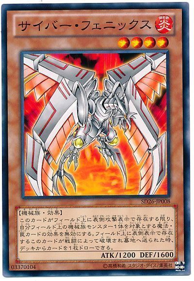 遊戯王 サイバー・フェニックス[SDモンスター さ行][ノーマル]