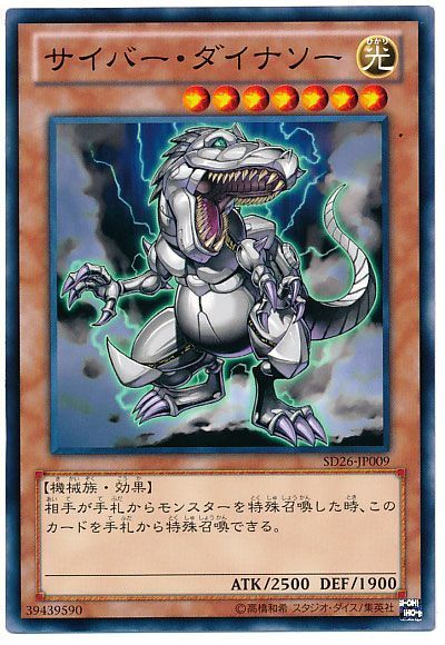遊戯王 サイバー・ダイナソー[SDモンスター さ行][SD26-JP009][ノーマル]