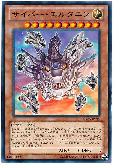 遊戯王 サイバー・エルタニン[SDモンスター さ行][SD26-JP010][ノーマル]