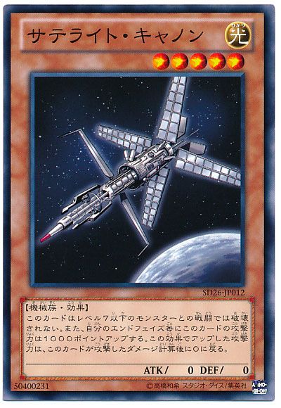 遊戯王 サテライト・キャノン[SDモンスター さ行][SD26-JP012][ノーマル]