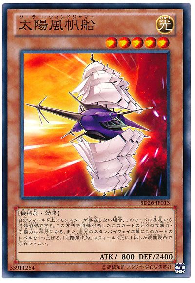 遊戯王 太陽風帆船[SDモンスター さ行][SD26-JP013][ノーマル]