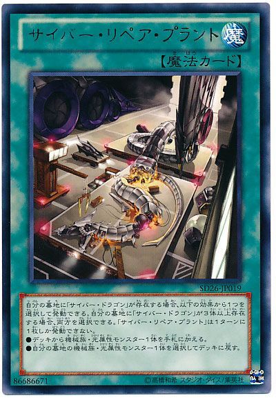 遊戯王 サイバー・リペア・プラント[SD魔法 さ行][SD26-JP019][レア]