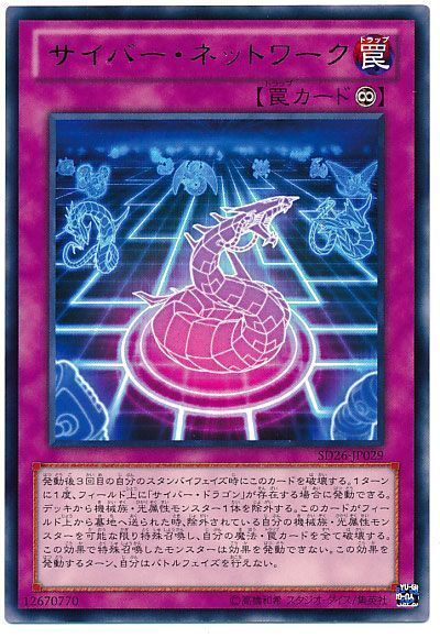 遊戯王 サイバー・ネットワーク[SD罠 さ行][SD26-JP029][レア]