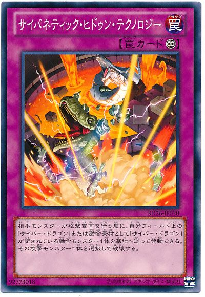 遊戯王 サイバネティック・ヒドゥン・テクノロジー[SD罠 さ行][SD26-JP030][ノーマル]