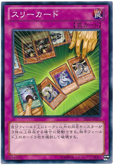 遊戯王 スリーカード[SD罠 さ行][SD26-JP031][ノーマル]