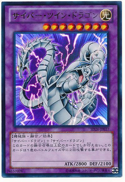 遊戯王 サイバー・ツイン・ドラゴン[SDモンスター さ行][SD26-JP037][ウルトラ]
