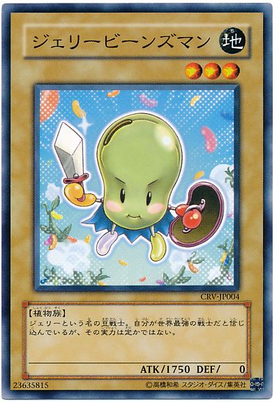 遊戯王 ジェリービーンズマン[CRV][CRV-JP004][ノーマル]