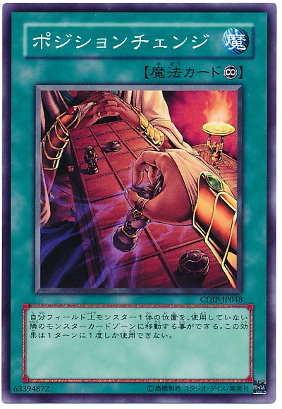 遊戯王 ポジションチェンジ[CDIP][CDIP-JP048][ノーマル]