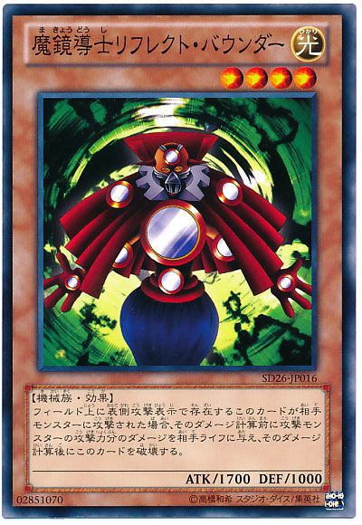 遊戯王 魔鏡導士リフレクト・バウンダー[SDモンスター ま行][SD26-JP016][ノーマル]